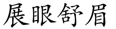 展眼舒眉的解释