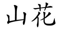 山花的解释