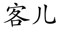 客儿的解释