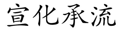 宣化承流的解释