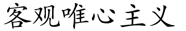 客观唯心主义的解释