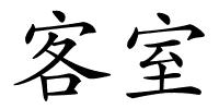 客室的解释