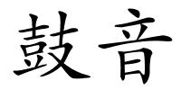 鼓音的解释