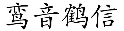 鸾音鹤信的解释