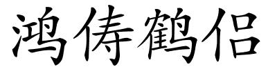 鸿俦鹤侣的解释