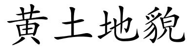 黄土地貌的解释