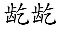 龁龁的解释