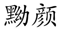 黝颜的解释