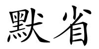 默省的解释