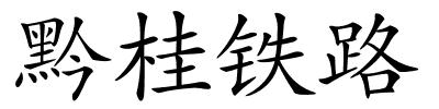 黔桂铁路的解释