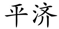 平济的解释