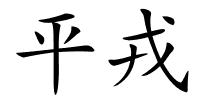 平戎的解释