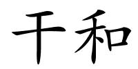 干和的解释