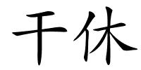 干休的解释