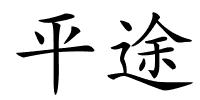 平途的解释