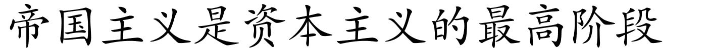 帝国主义是资本主义的最高阶段的解释