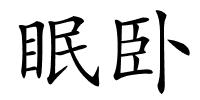 眠卧的解释