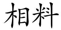 相料的解释