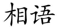 相语的解释