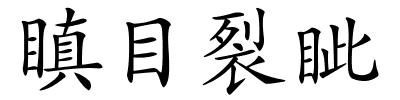 瞋目裂眦的解释