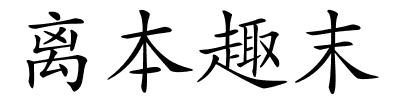 离本趣末的解释