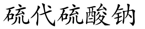 硫代硫酸钠的解释