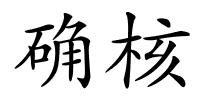 确核的解释