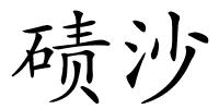 碛沙的解释