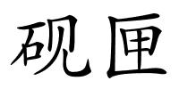 砚匣的解释