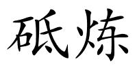 砥炼的解释