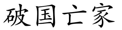 破国亡家的解释