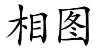 相图的解释