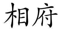 相府的解释