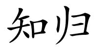 知归的解释