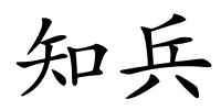 知兵的解释