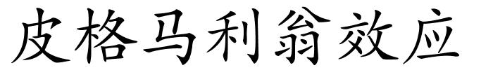 皮格马利翁效应的解释