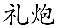 礼炮的解释