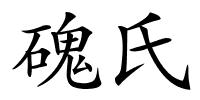 磈氏的解释