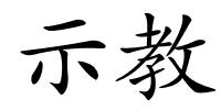 示教的解释