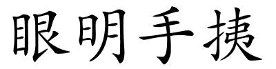 眼明手挗的解释