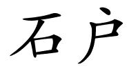 石户的解释