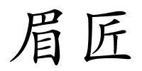 眉匠的解释