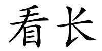 看长的解释