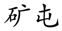 矿屯的解释