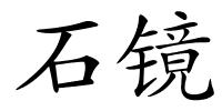 石镜的解释