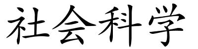 社会科学的解释