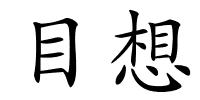 目想的解释