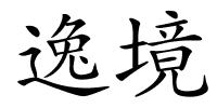 逸境的解释