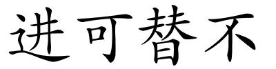 进可替不的解释