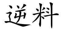 逆料的解释